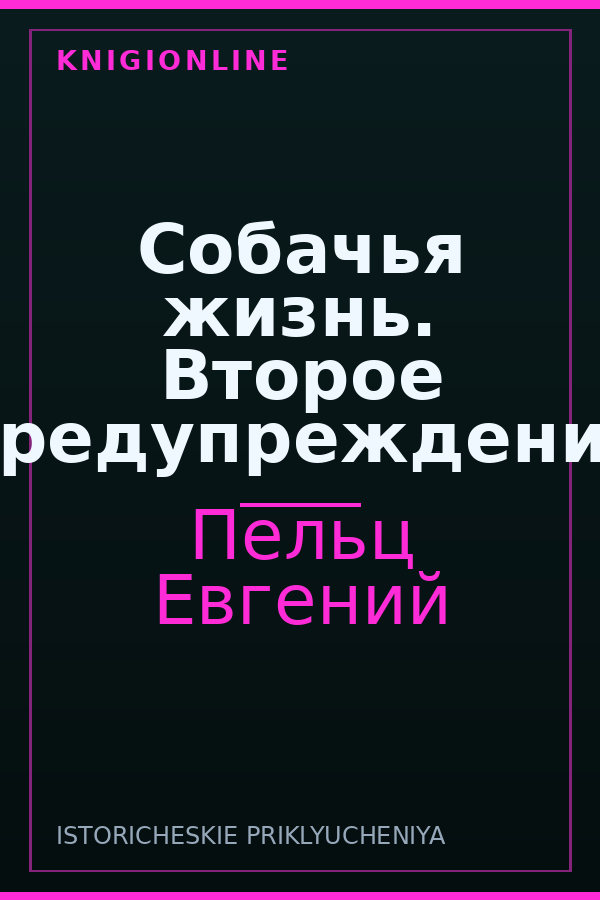Обложка книги Собачья жизнь. Второе предупреждение