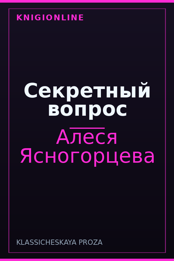 Обложка книги Секретный вопрос