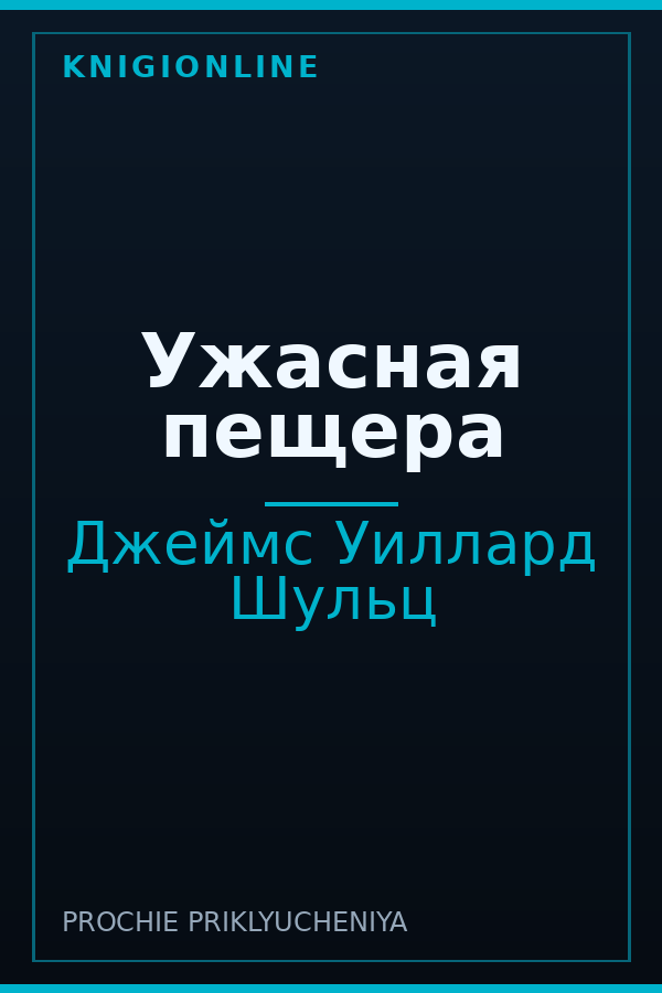 Обложка книги Ужасная пещера
