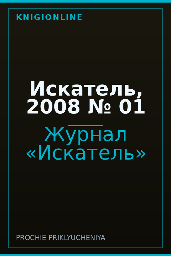 Обложка книги Искатель, 2008 № 01