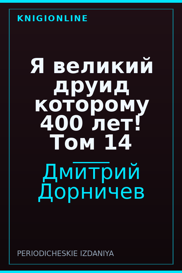 Обложка книги Я великий друид которому 400 лет! Том 14