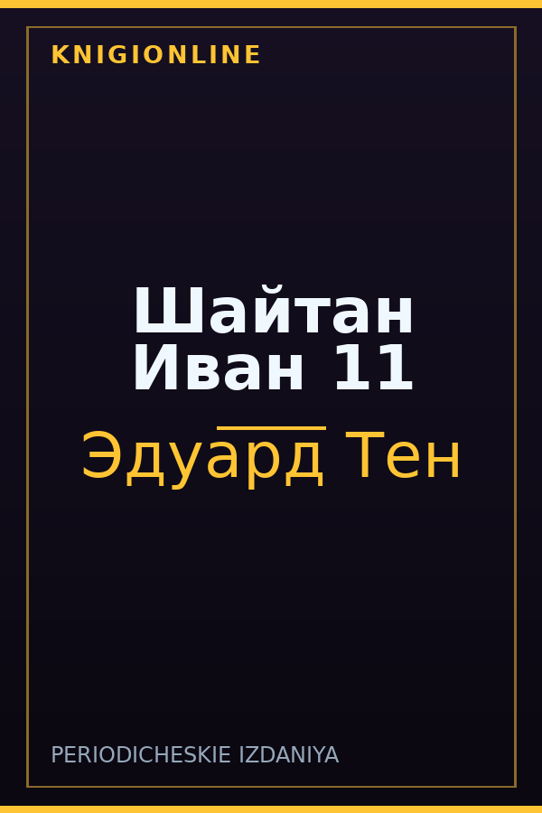 Обложка книги Шайтан Иван 11