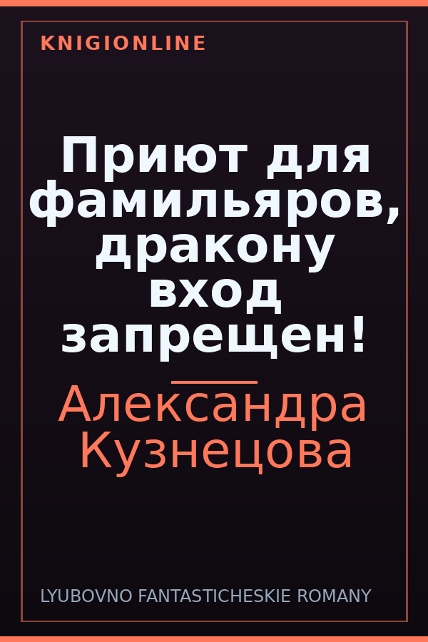 Обложка книги Приют для фамильяров, дракону вход запрещен!