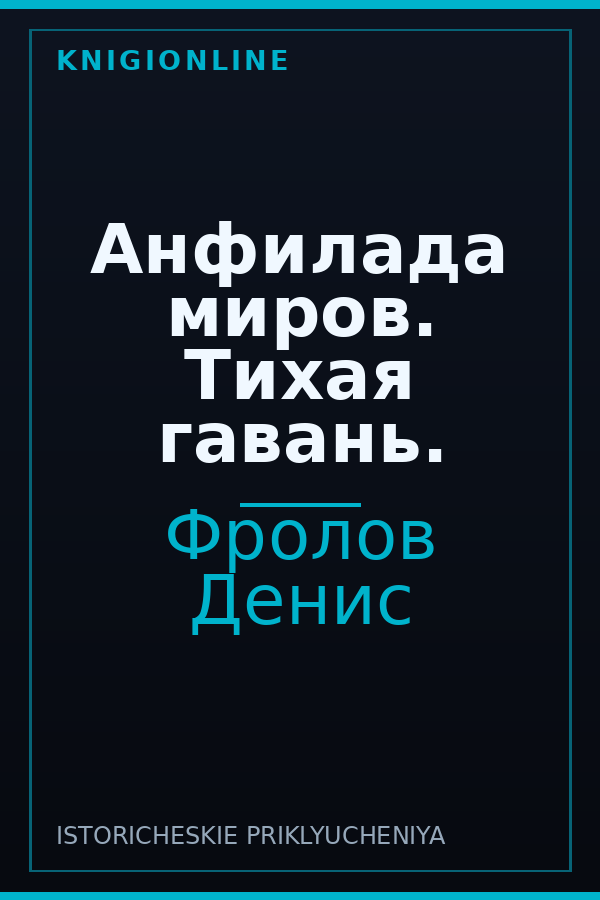 Обложка книги Анфилада миров. Тихая гавань.