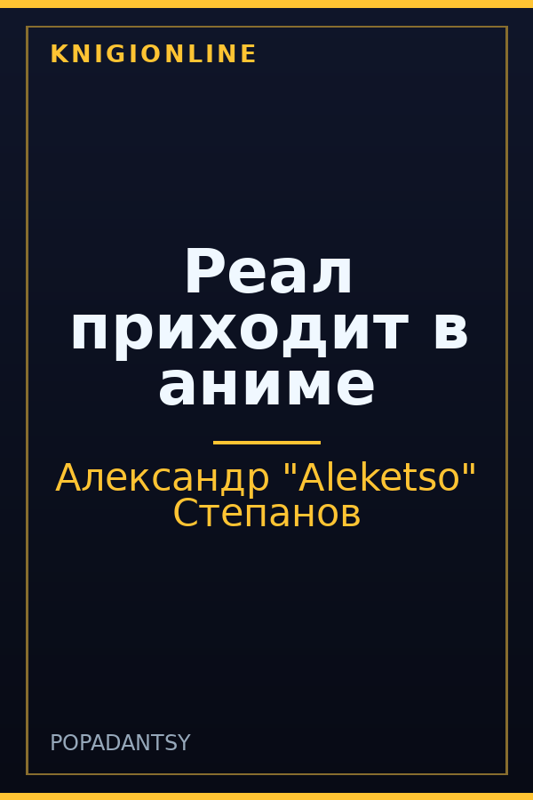 Обложка книги Реал приходит в аниме