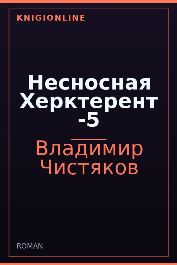 Обложка книги Несносная Херктерент -5