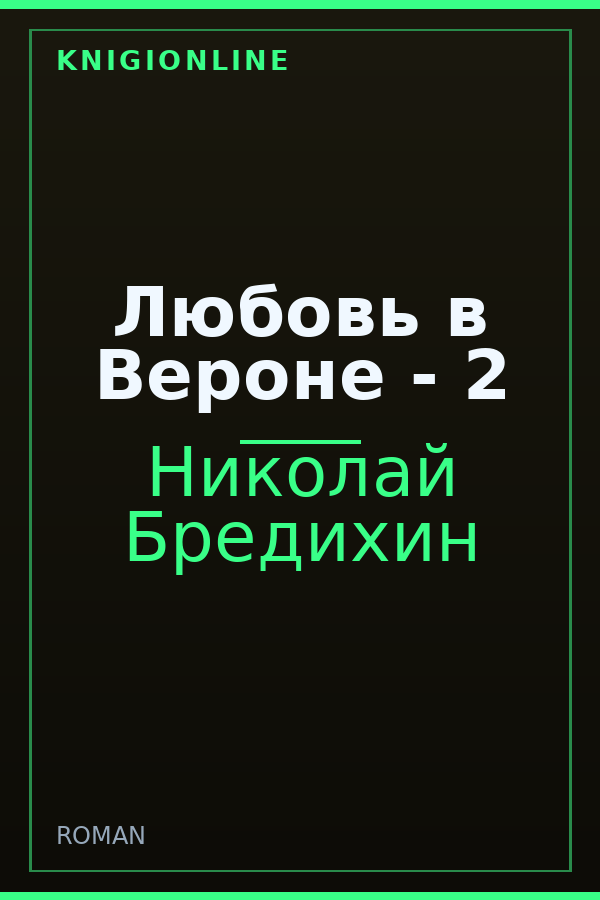 Обложка книги Любовь в Вероне - 2