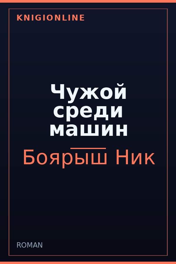 Обложка книги Чужой среди машин