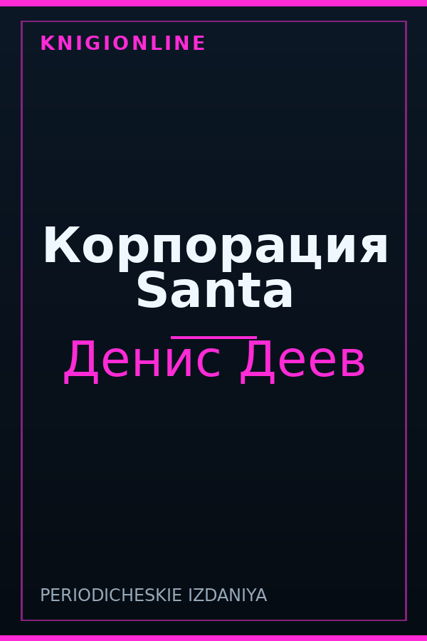 Обложка книги Корпорация Santa