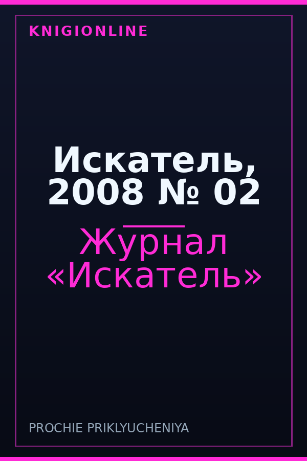Обложка книги Искатель, 2008 № 02