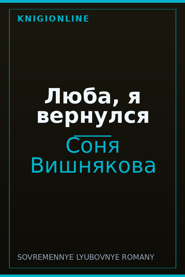 Обложка книги Люба, я вернулся