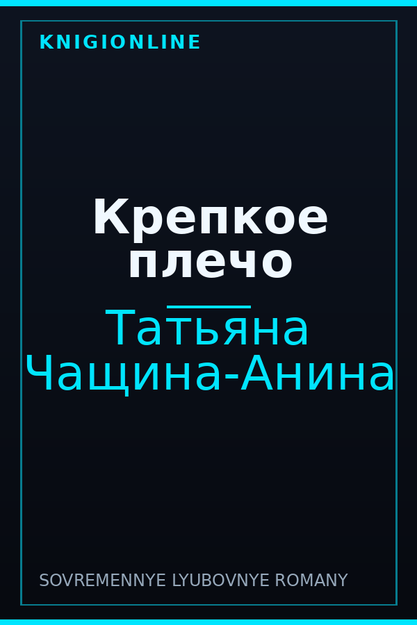 Обложка книги Крепкое плечо