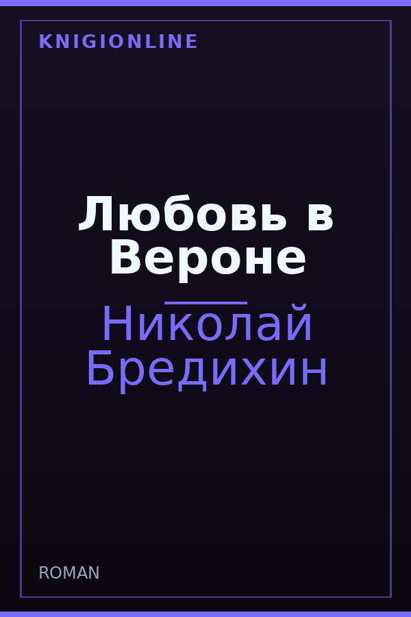 Обложка книги Любовь в Вероне