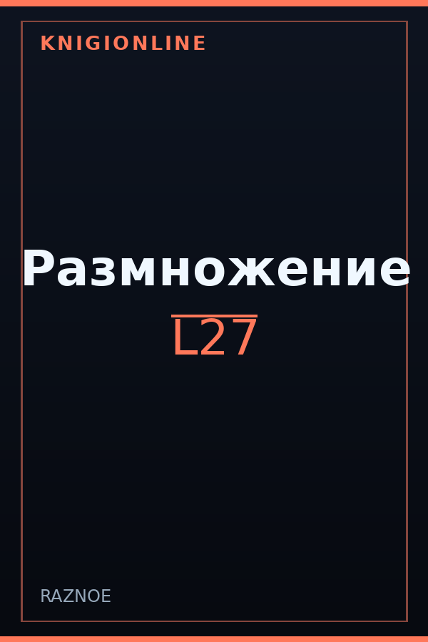 Обложка книги Размножение