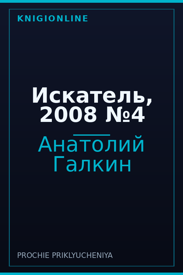 Обложка книги Искатель, 2008 №4