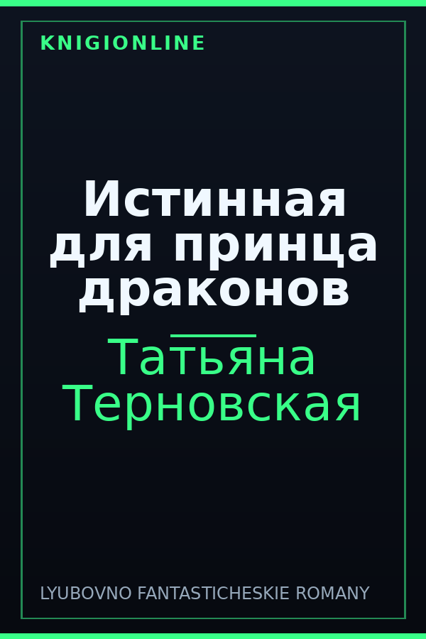 Обложка книги Истинная для принца драконов