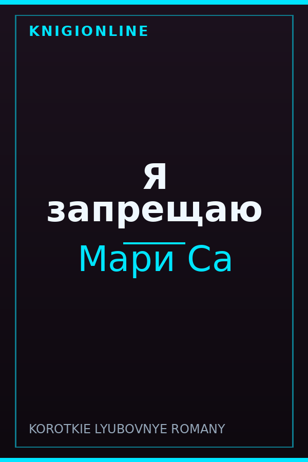 Обложка книги Я запрещаю