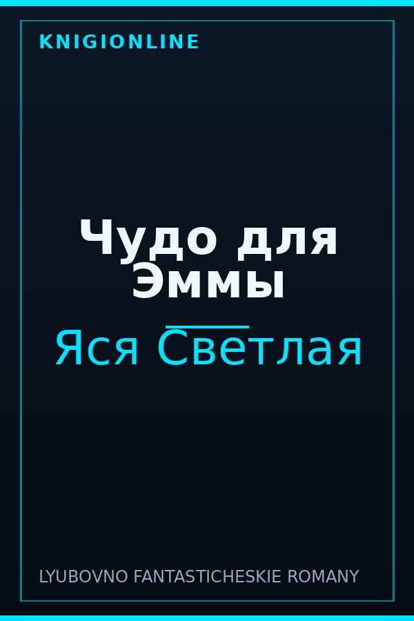 Обложка книги Чудо для Эммы