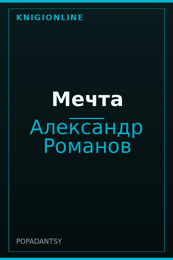 Обложка книги Мечта