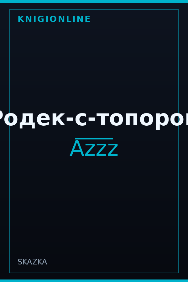 Обложка книги Родек-с-топором