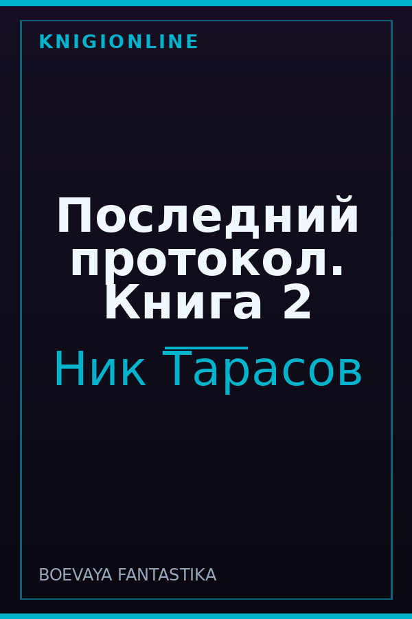 Обложка книги Последний протокол. Книга 2