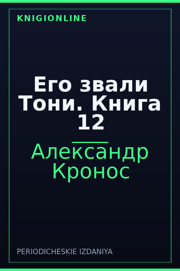 Обложка книги Его звали Тони. Книга 12