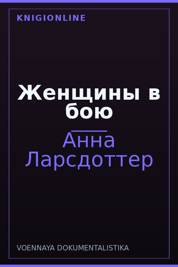 Обложка книги Женщины в бою