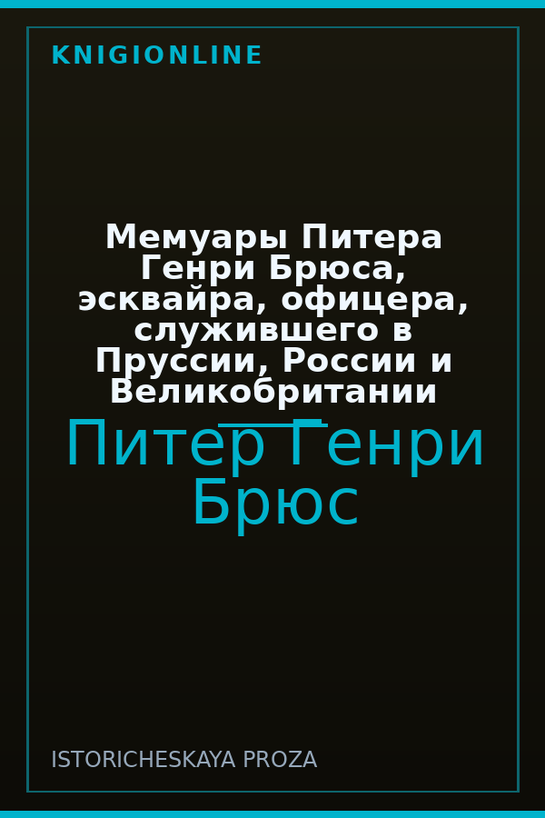 Обложка книги Мемуары Питера Генри Брюса, эсквайра, офицера, служившего в Пруссии, России и Великобритании