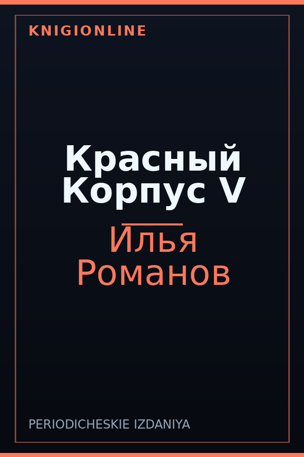 Обложка книги Красный Корпус V