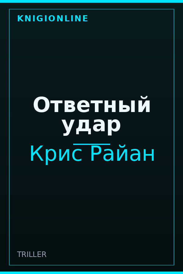 Обложка книги Ответный удар