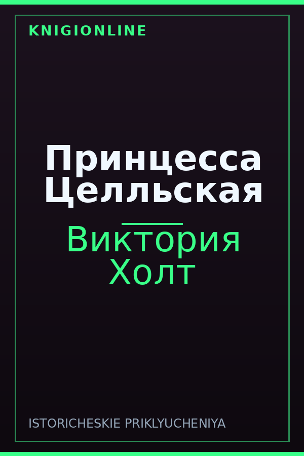 Обложка книги Принцесса Целльская