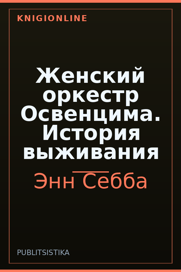 Обложка книги Женский оркестр Освенцима. История выживания