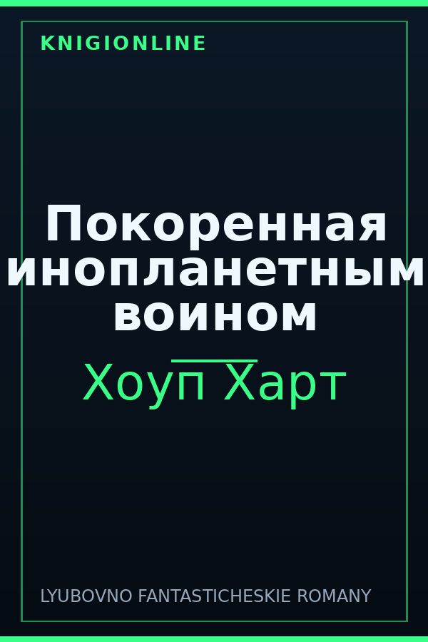 Обложка книги Покоренная инопланетным воином