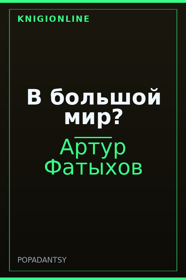 Обложка книги В большой мир?