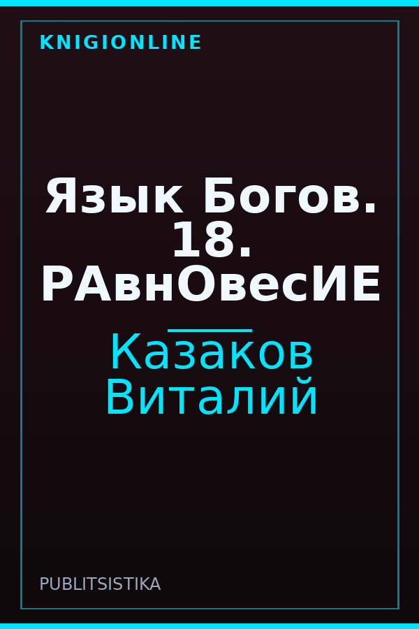 Обложка книги Язык Богов. 18. РАвнОвесИЕ