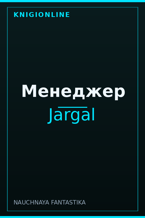 Обложка книги Менеджер