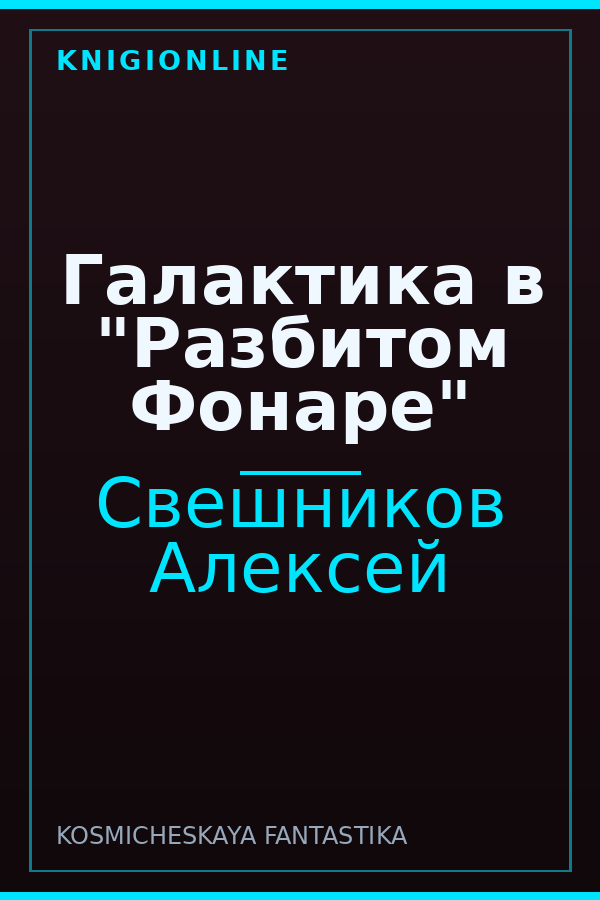 Обложка книги Галактика в "Разбитом Фонаре"