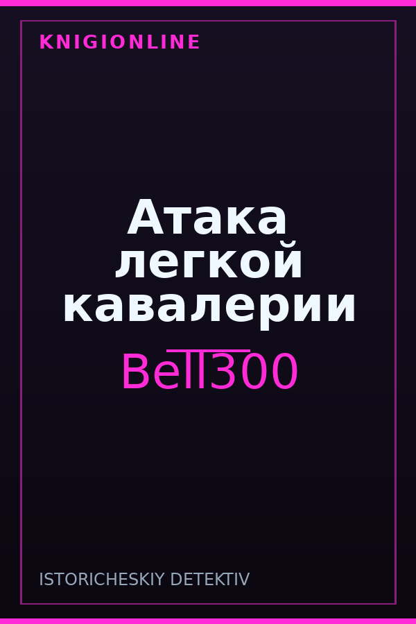 Обложка книги Атака легкой кавалерии