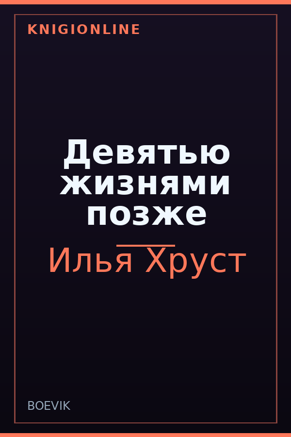Обложка книги Девятью жизнями позже