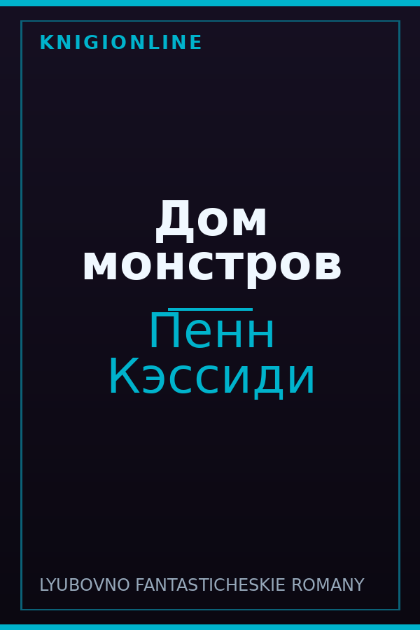 Обложка книги Дом монстров