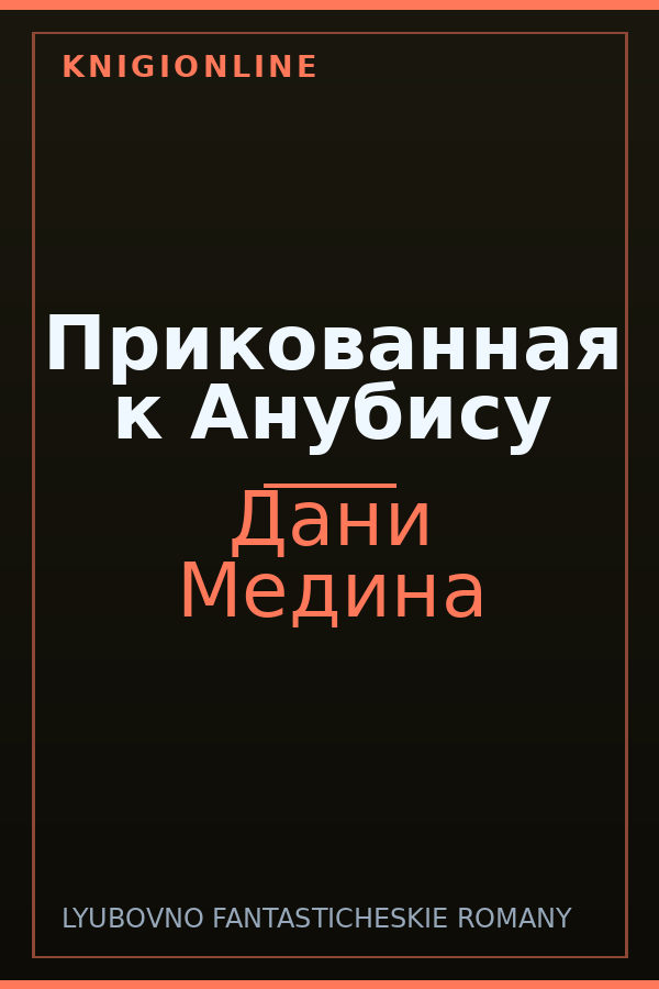 Обложка книги Прикованная к Анубису