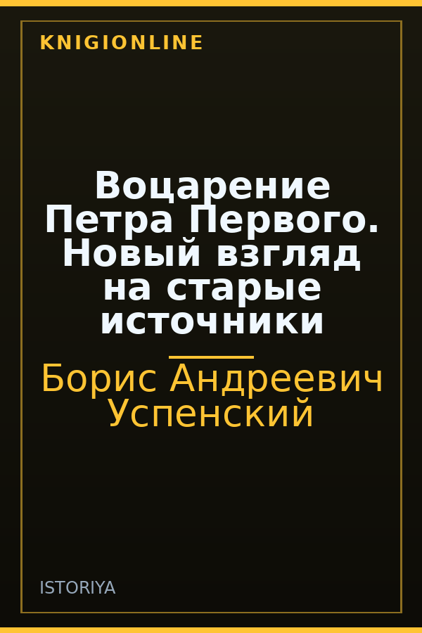 Обложка книги Воцарение Петра Первого. Новый взгляд на старые источники