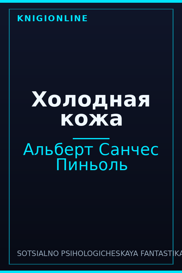 Обложка книги Холодная кожа