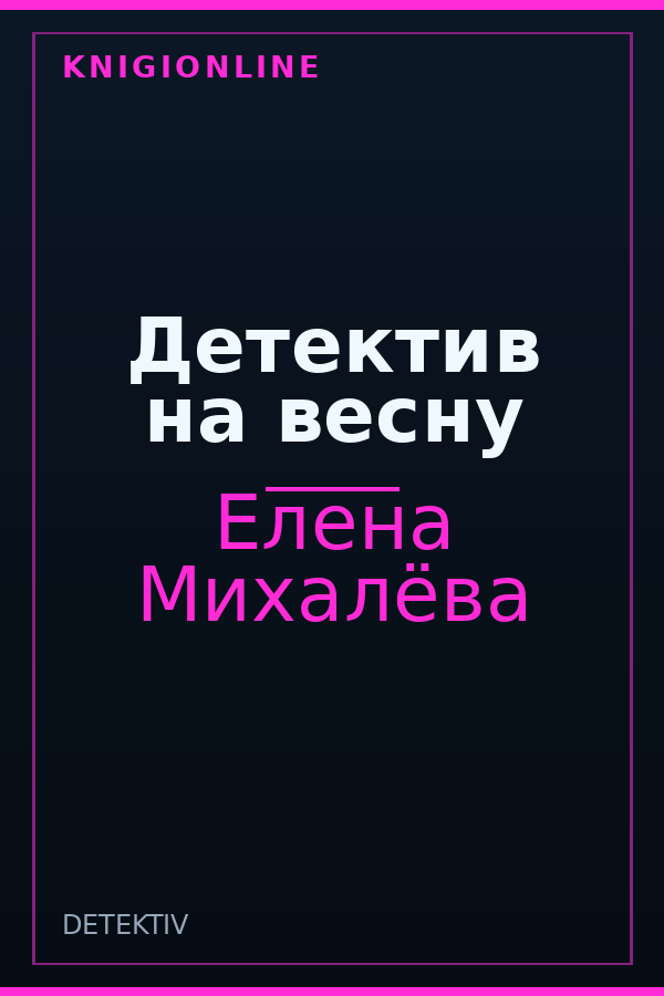 Обложка книги Детектив на весну
