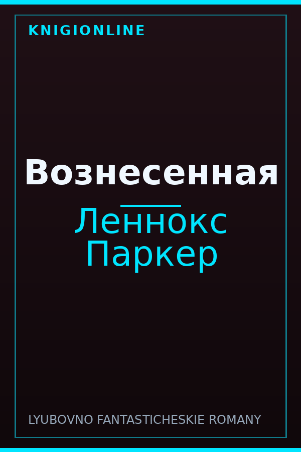 Обложка книги Вознесенная