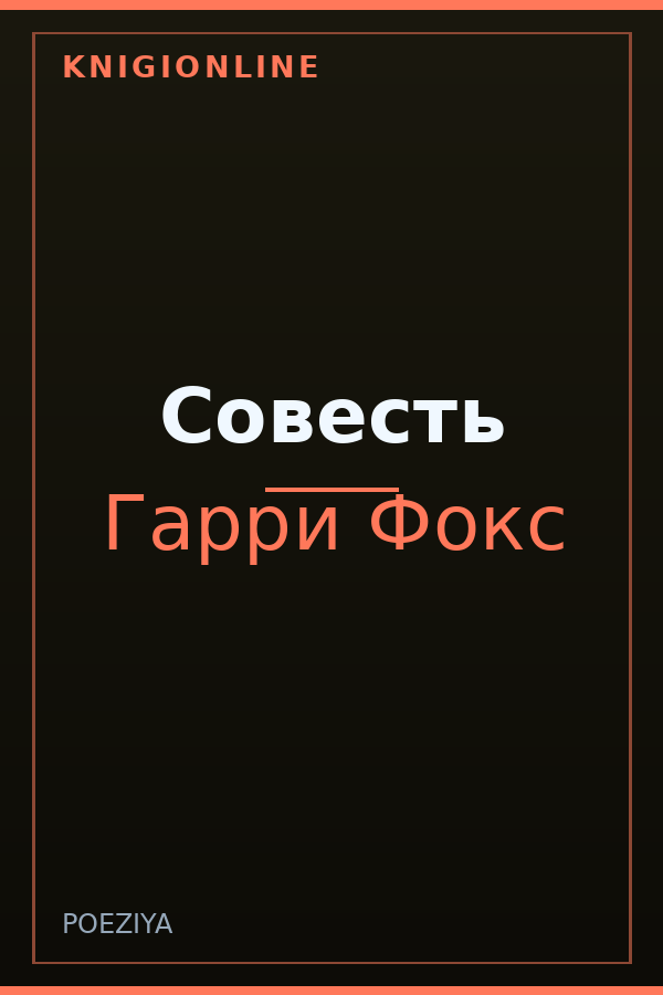 Обложка книги Совесть