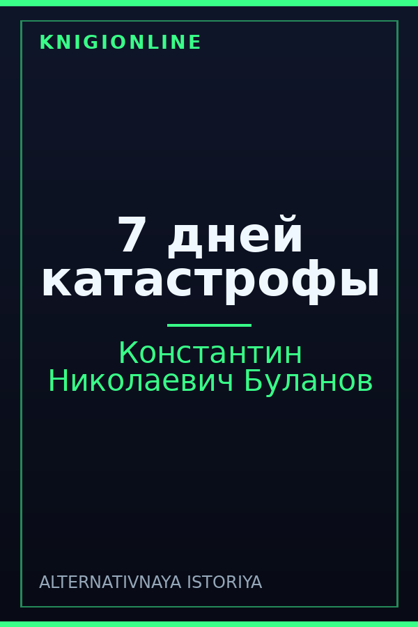 Обложка книги 7 дней катастрофы