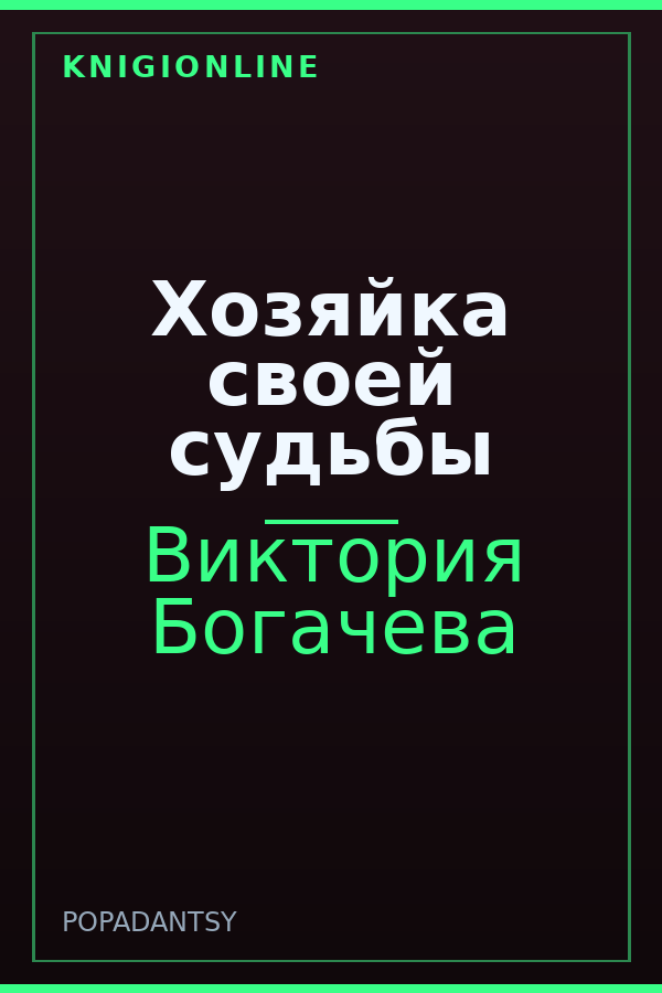 Обложка книги Хозяйка своей судьбы