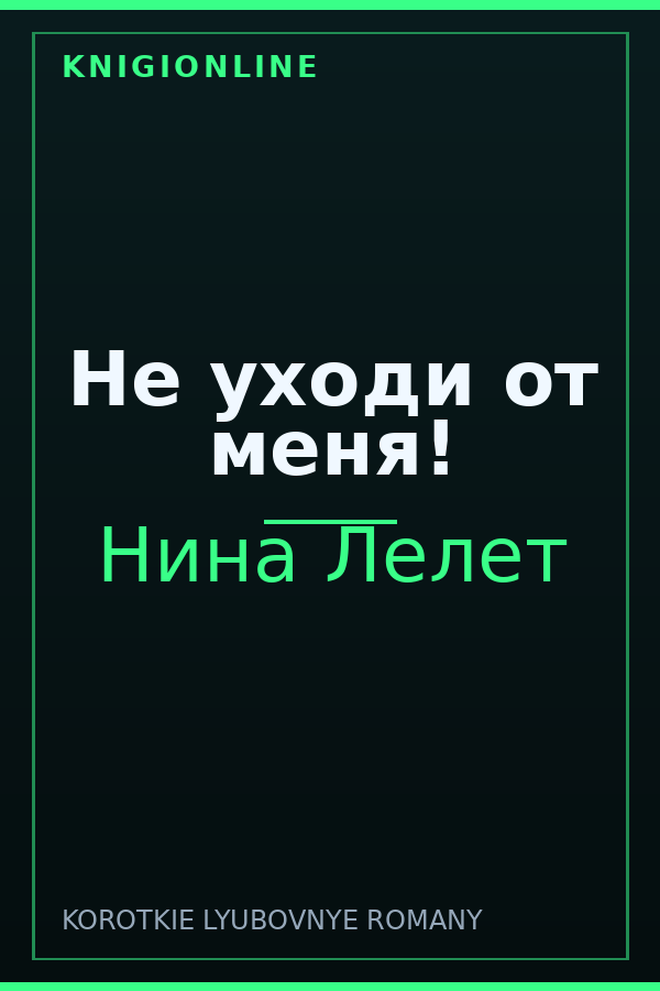 Обложка книги Не уходи от меня!