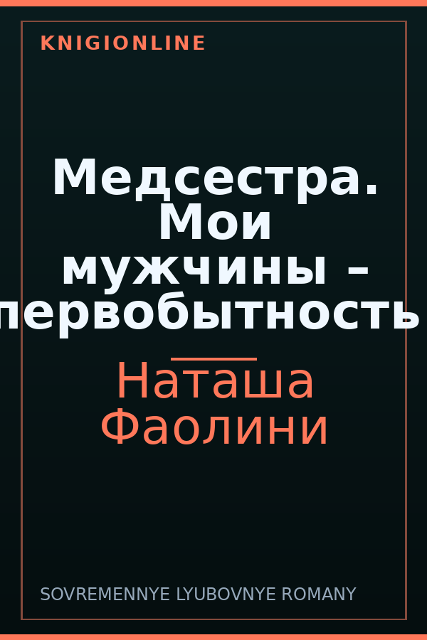 Обложка книги Медсестра. Мои мужчины – первобытность!